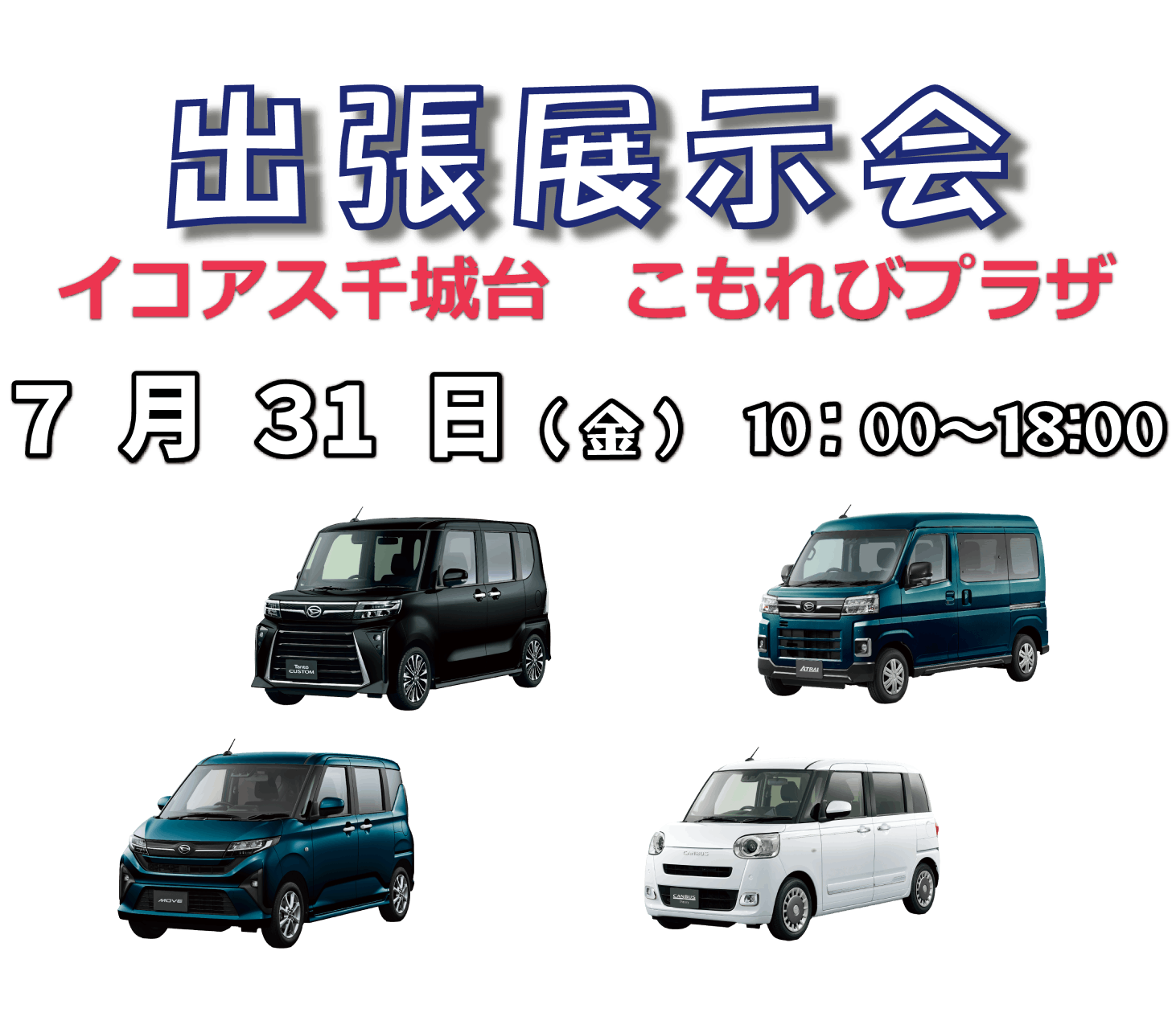 出張展示会 in イコアス千城台 千葉桜木店 7月31日 10:00～18:00